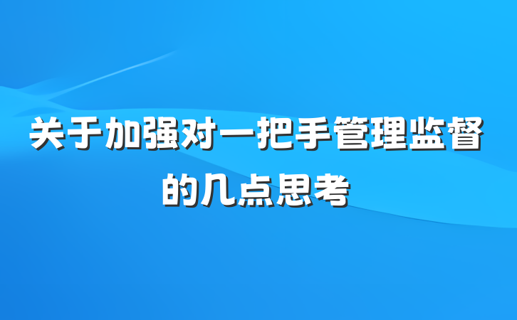 关于加强对一把手管理监督的几点思考