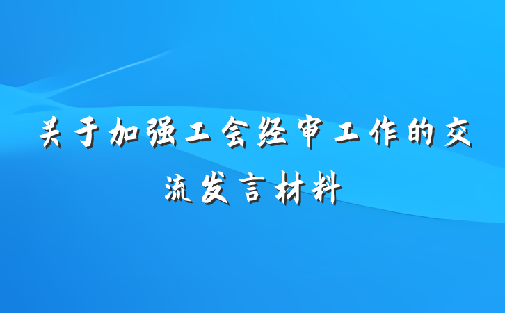 关于加强工会经审工作的交流发言材料
