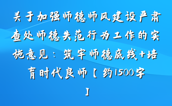 关于加强师德师风建设严肃查处师德失范行为工作的实施意见：筑牢师德底线 培育时代良师【约1500字】