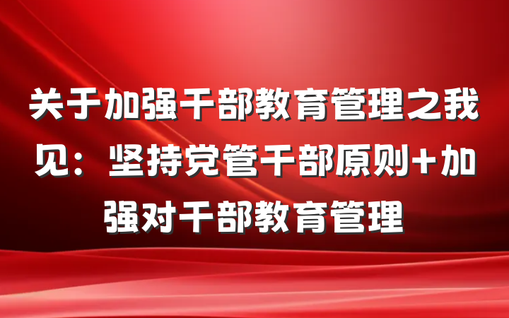 关于加强干部教育管理之我见：坚持党管干部原则 加强对干部教育管理