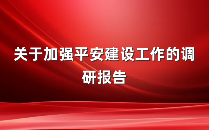关于加强平安建设工作的调研报告