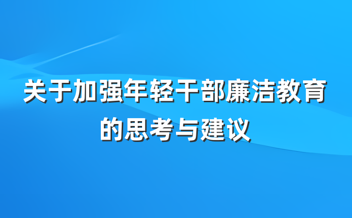 关于加强年轻干部廉洁教育的思考与建议