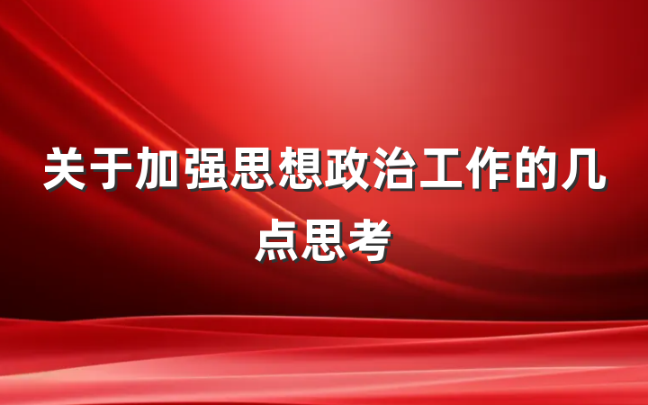 关于加强思想政治工作的几点思考