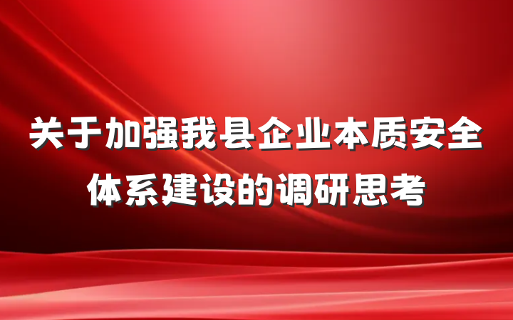 关于加强我县企业本质安全体系建设的调研思考