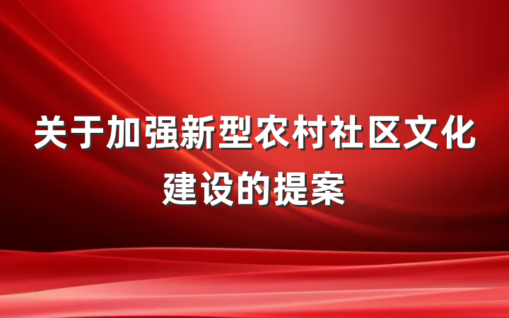 关于加强新型农村社区文化建设的提案