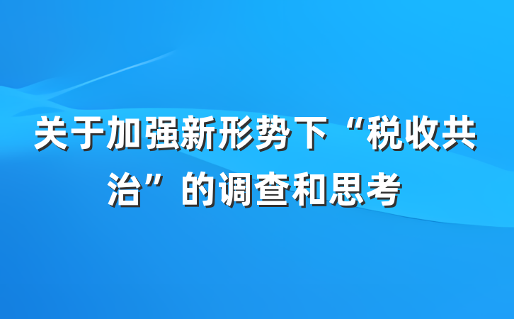 关于加强新形势下“税收共治”的调查和思考