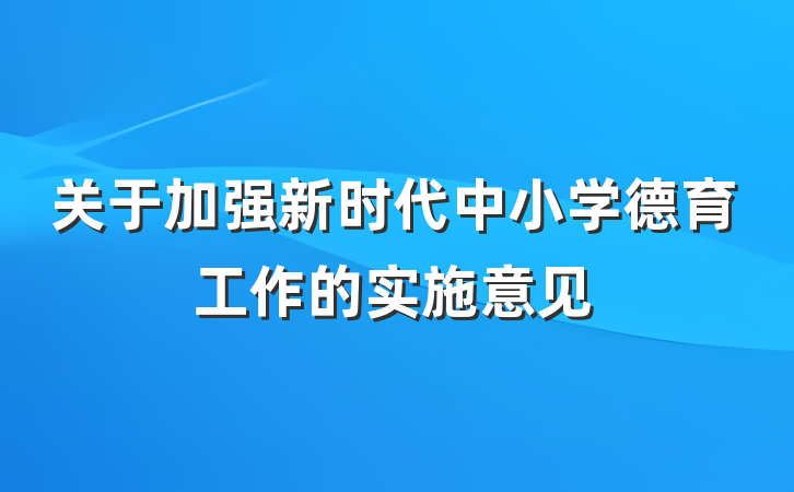 关于加强新时代中小学德育工作的实施意见