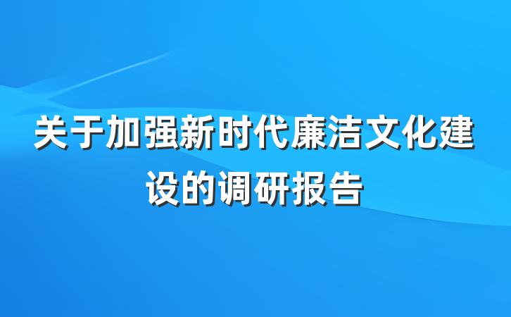 关于加强新时代廉洁文化建设的调研报告