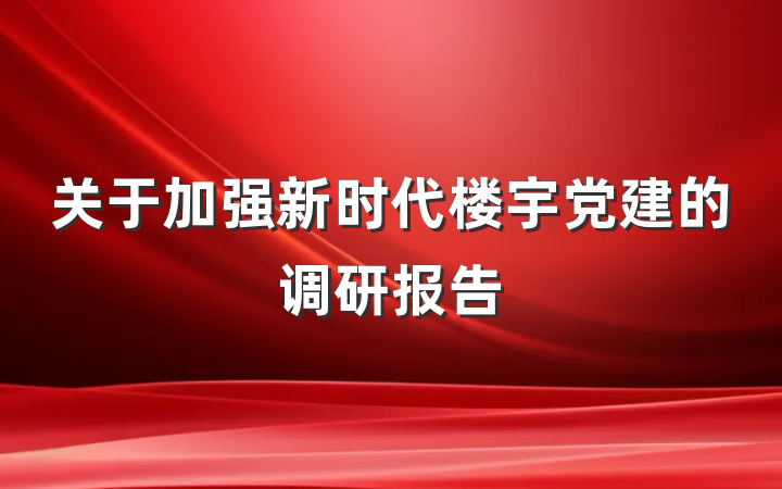 关于加强新时代楼宇党建的调研报告