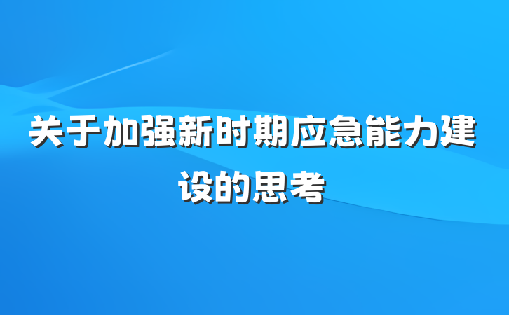 关于加强新时期应急能力建设的思考