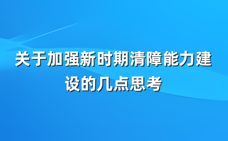 关于加强新时期清障能力建设的几点思考
