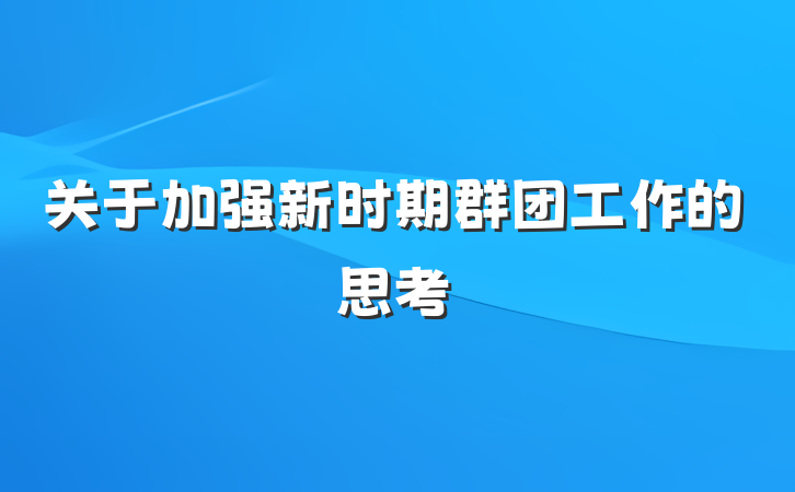 关于加强新时期群团工作的思考