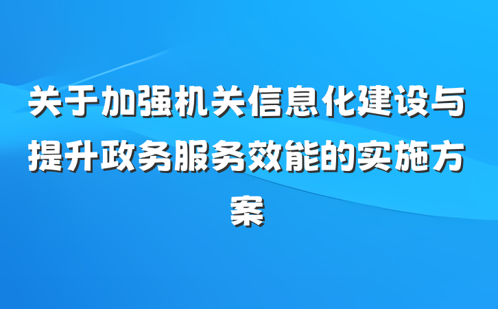 关于加强机关信息化建设与提升政务服务效能的实施方案