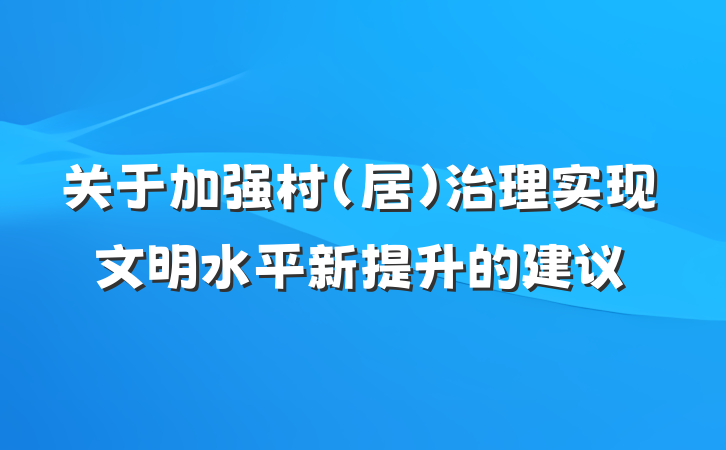 关于加强村(居)治理实现文明水平新提升的建议