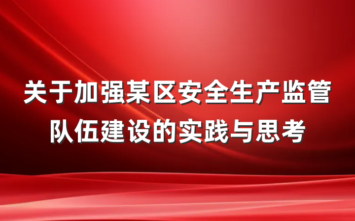 关于加强某区安全生产监管队伍建设的实践与思考
