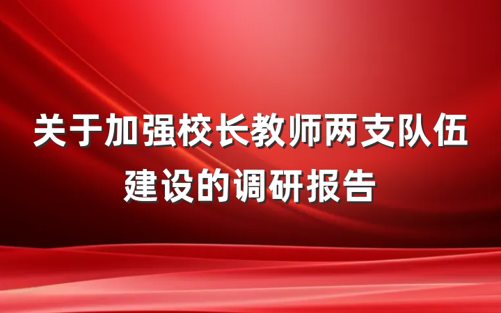 关于加强校长教师两支队伍建设的调研报告