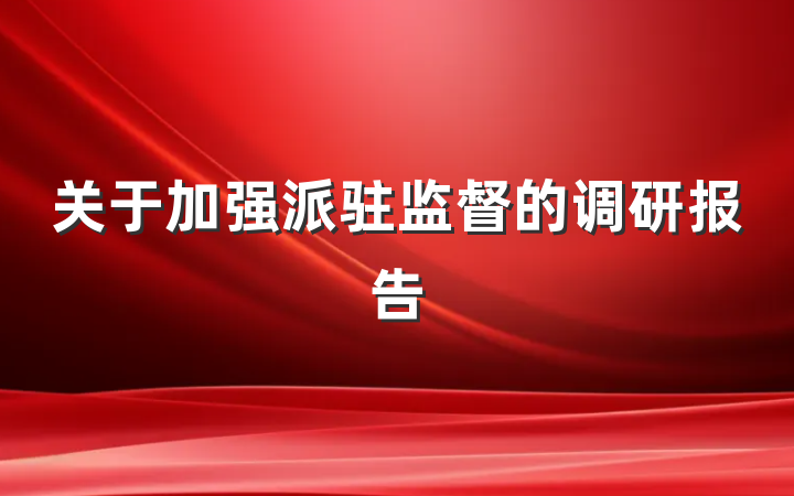 关于加强派驻监督的调研报告