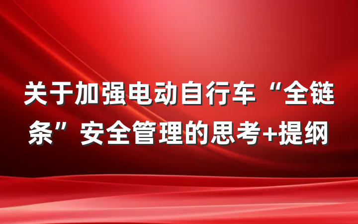 关于加强电动自行车“全链条”安全管理的思考 提纲