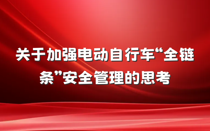 关于加强电动自行车“全链条”安全管理的思考