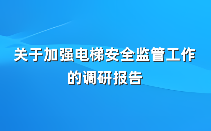 关于加强电梯安全监管工作的调研报告