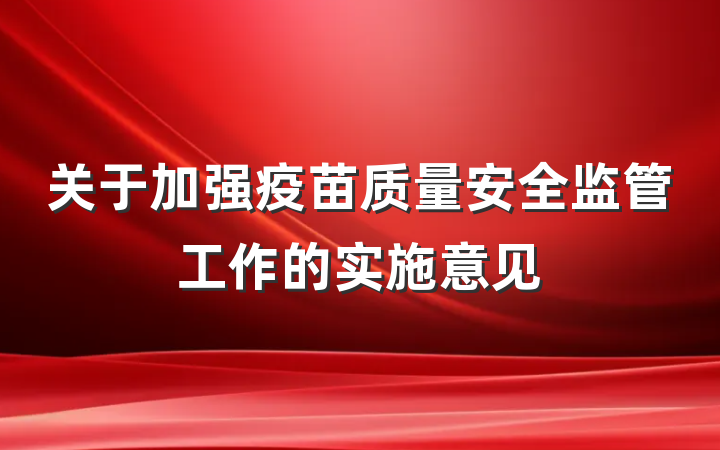 关于加强疫苗质量安全监管工作的实施意见
