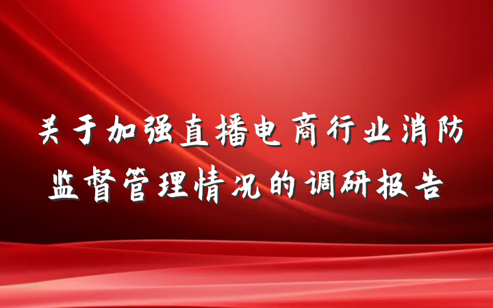 关于加强直播电商行业消防监督管理情况的调研报告
