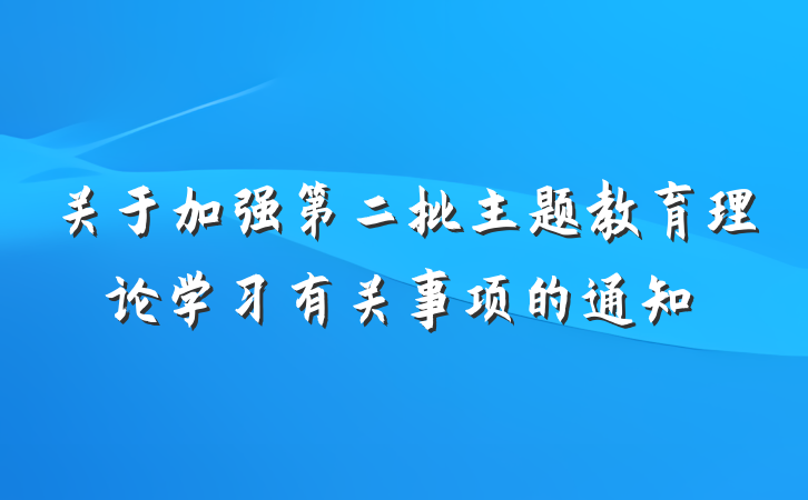 关于加强第二批主题教育理论学习有关事项的通知