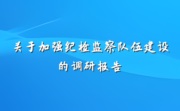 关于加强纪检监察队伍建设的调研报告