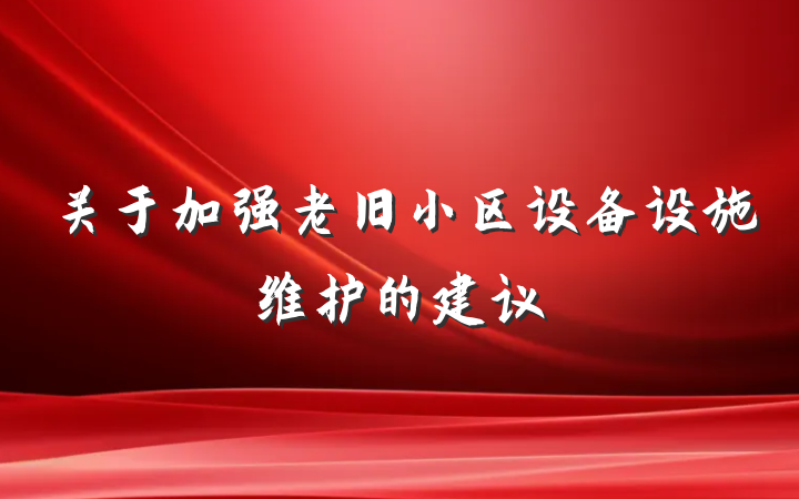 关于加强老旧小区设备设施维护的建议