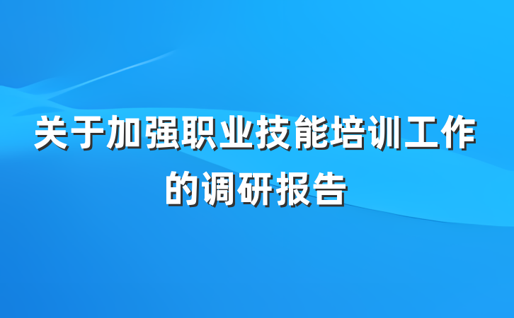 关于加强职业技能培训工作的调研报告