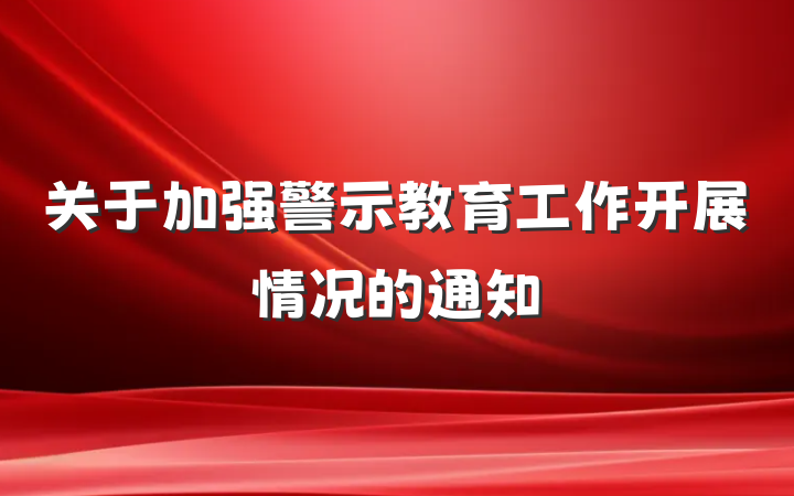关于加强警示教育工作开展情况的通知