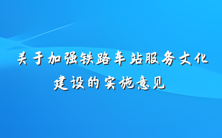 关于加强铁路车站服务文化建设的实施意见