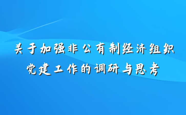 关于加强非公有制经济组织党建工作的调研与思考