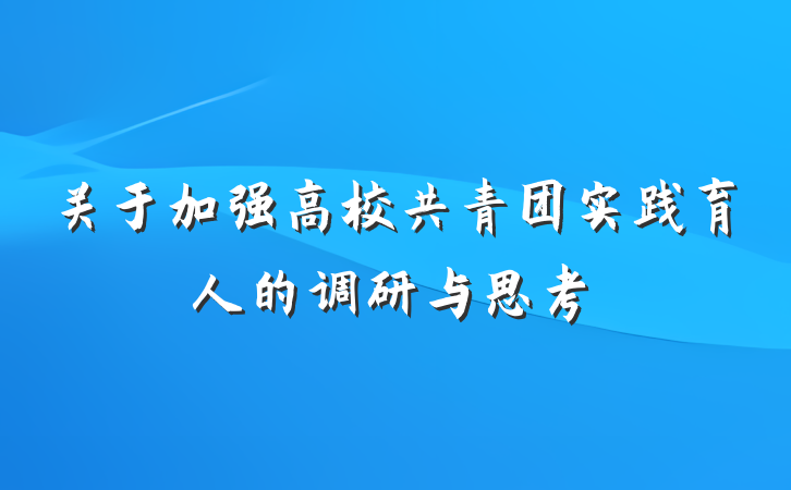 关于加强高校共青团实践育人的调研与思考
