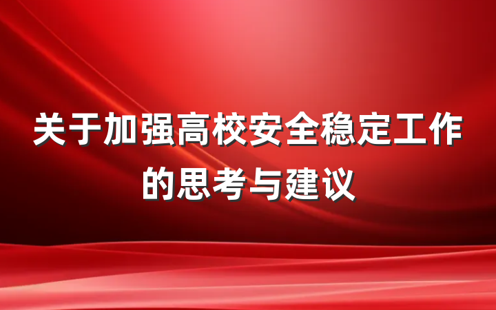 关于加强高校安全稳定工作的思考与建议