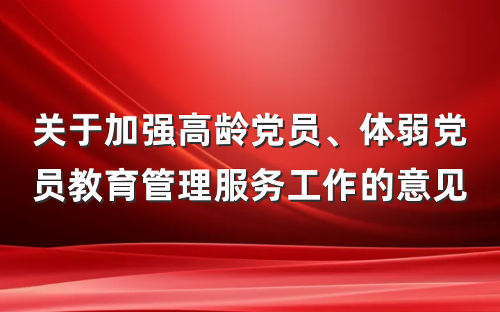关于加强高龄党员、体弱党员教育管理服务工作的意见