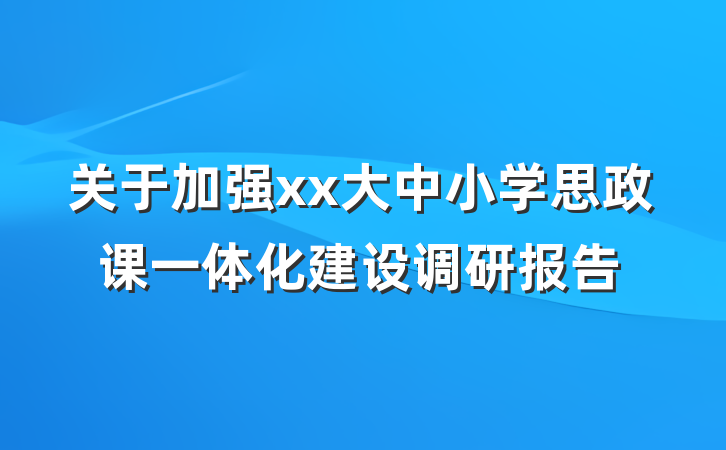 关于加强xx大中小学思政课一体化建设调研报告