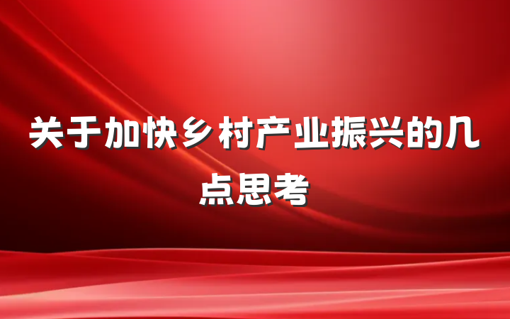 关于加快乡村产业振兴的几点思考
