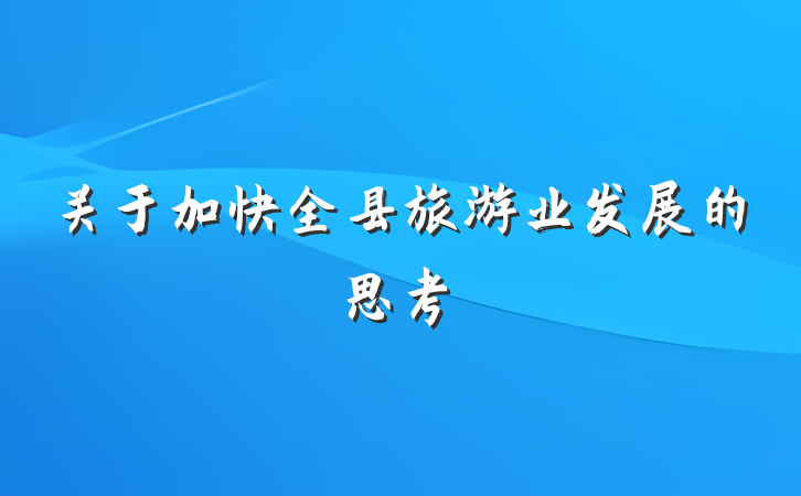 关于加快全县旅游业发展的思考