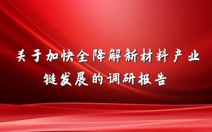 关于加快全降解新材料产业链发展的调研报告
