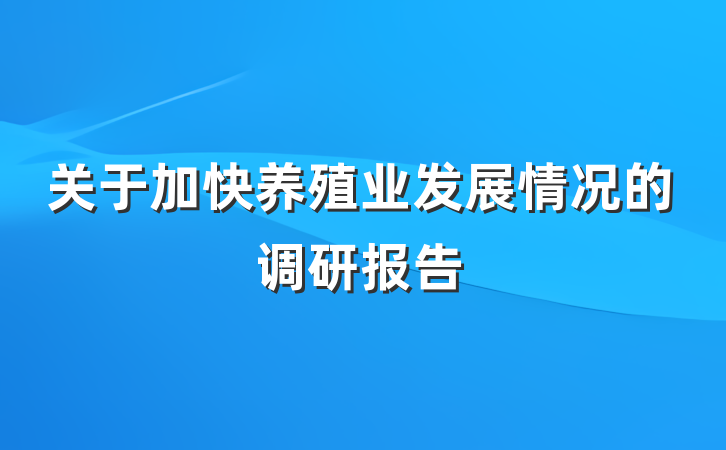 关于加快养殖业发展情况的调研报告