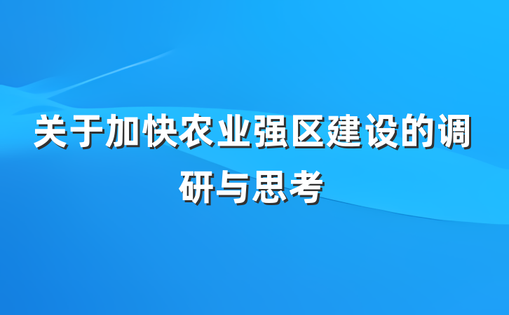 关于加快农业强区建设的调研与思考