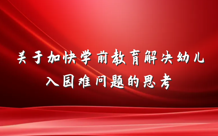 关于加快学前教育解决幼儿入园难问题的思考