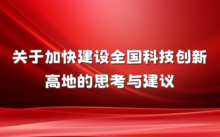 关于加快建设全国科技创新高地的思考与建议