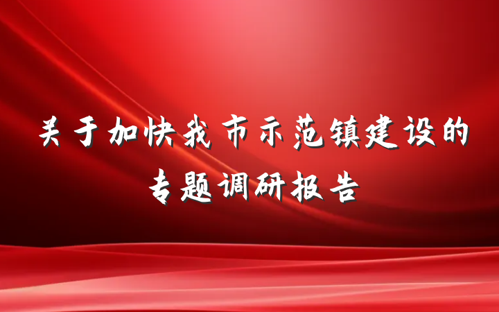 关于加快我市示范镇建设的专题调研报告