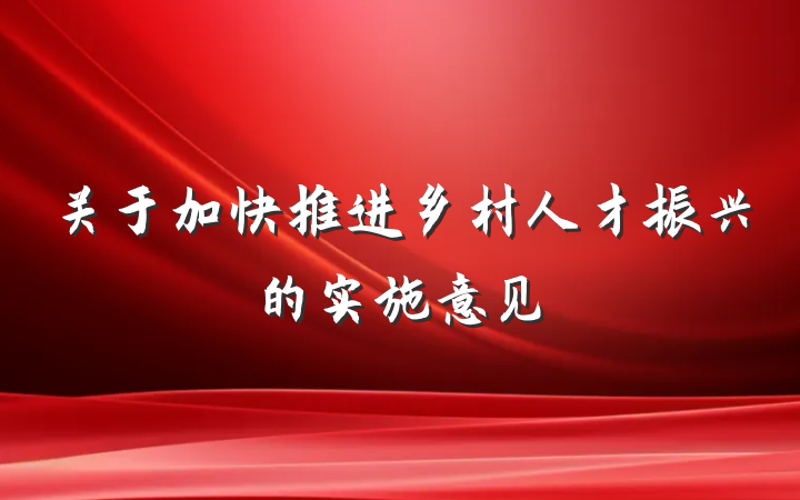 关于加快推进乡村人才振兴的实施意见