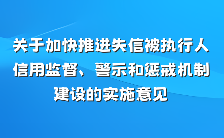 关于加快推进失信被执行人信用监督、警示和惩戒机制建设的实施意见