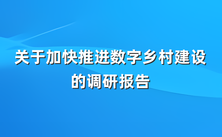关于加快推进数字乡村建设的调研报告