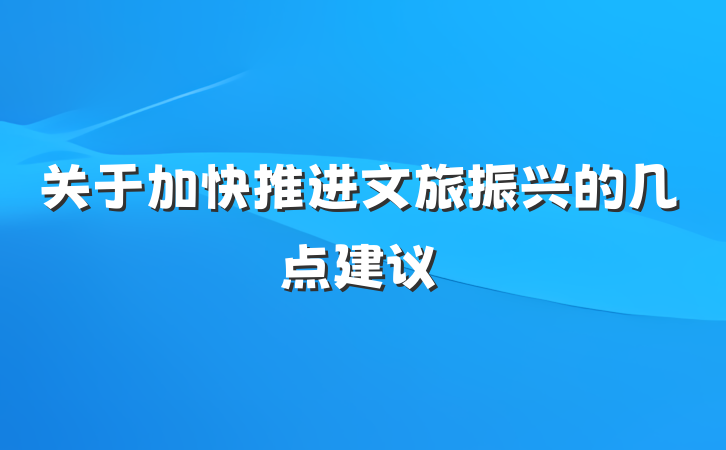 关于加快推进文旅振兴的几点建议