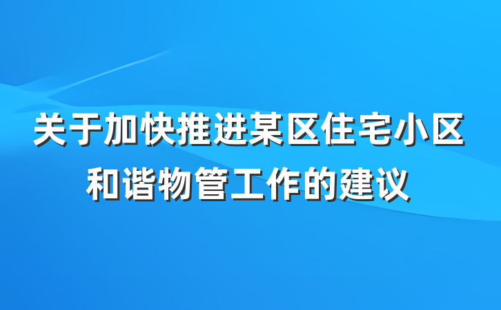 关于加快推进某区住宅小区和谐物管工作的建议